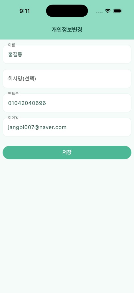 개인정보변경 화면